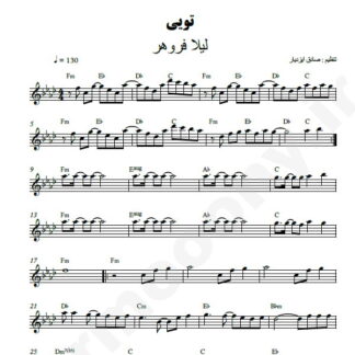 نت کیبورد تویی لیلا فروهر