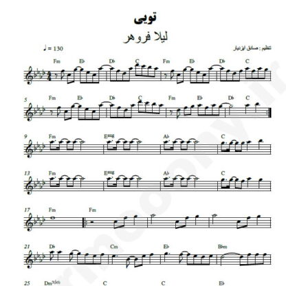 نت کیبورد تویی لیلا فروهر