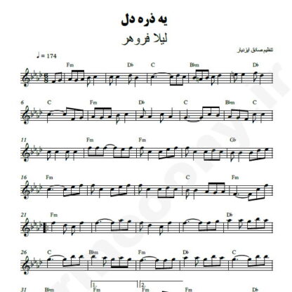 نت کیبورد یه ذره دل لیلا فروهر