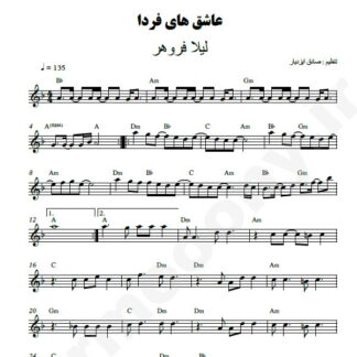 نت کیبورد عاشقای فردا لیلا فروهر