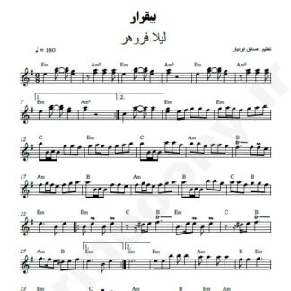 نت کیبورد بیقرار لیلا فروهر