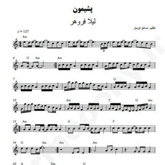 نت کیبورد پشیمون لیلا فروهر