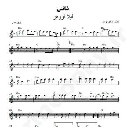 نت کیبورد شانس لیلا فروهر
