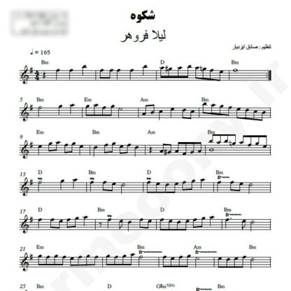 نت کیبورد شکوه لیلا فروهر