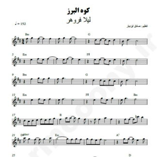 نت کیبورد کوه البرز لیلا فروهر