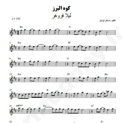 نت کیبورد کوه البرز لیلا فروهر