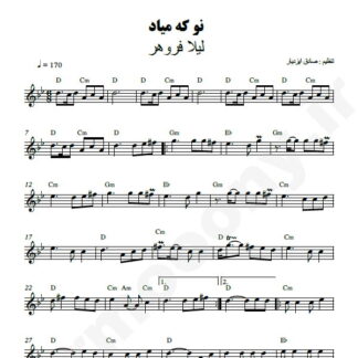 نت کیبورد نو که میاد به بازار لیلا فروهر
