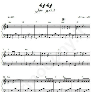 نت پیانو اونه اونه شادمهر عقیلی