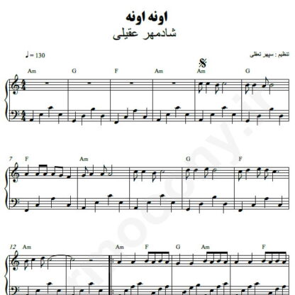 نت پیانو اونه اونه شادمهر عقیلی
