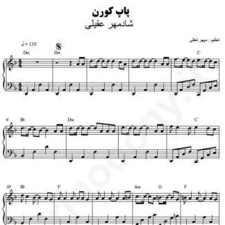 نت پیانو پاپ کورن شادمهر عقیلی