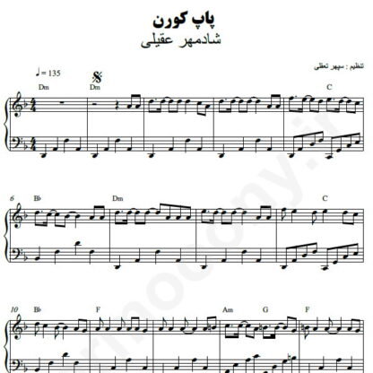 نت پیانو پاپ کورن شادمهر عقیلی