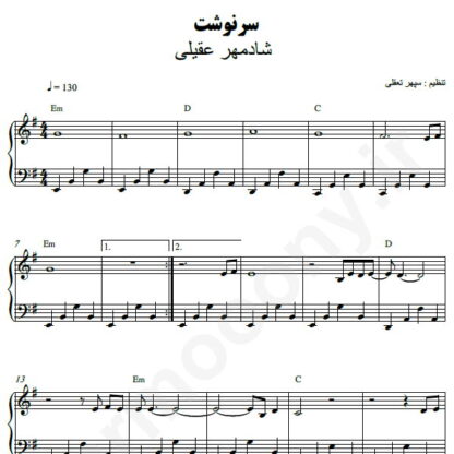 نت پیانو سرنوشت شادمهر عقیلی