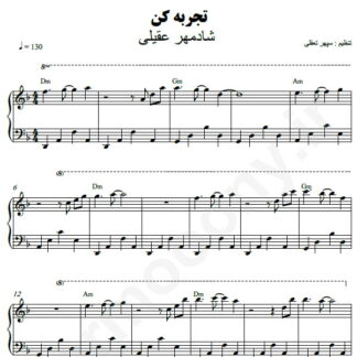نت پیانو تجربه کن شادمهر عقیلی