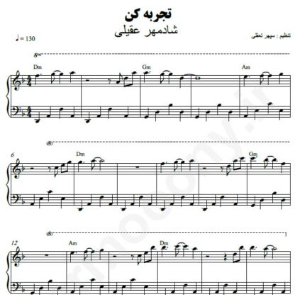 نت پیانو تجربه کن شادمهر عقیلی