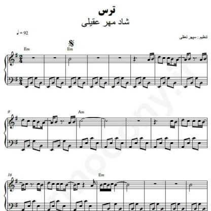 نت پیانو ترس شادمهر عقیلی