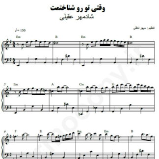 نت پیانو وقتی تورو شناختم شادمهر عقیلی