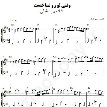 نت پیانو وقتی تورو شناختم شادمهر عقیلی
