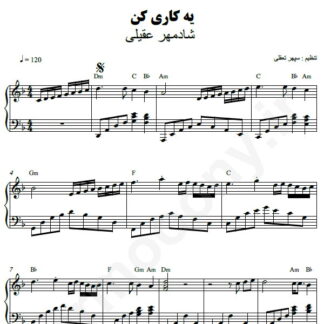 نت پیانو یه کاری کن شادمهر عقیلی