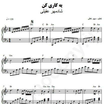 نت پیانو یه کاری کن شادمهر عقیلی