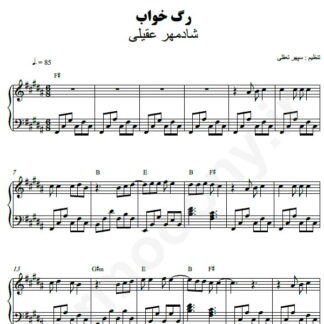 نت پیانو رگ خواب شادمهر عقیلی
