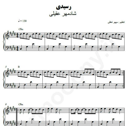 نت پیانو رسیدی شادمهر عقیلی