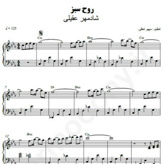نت پیانو روح سبزشادمهر عقیلی