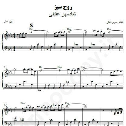 نت پیانو روح سبزشادمهر عقیلی
