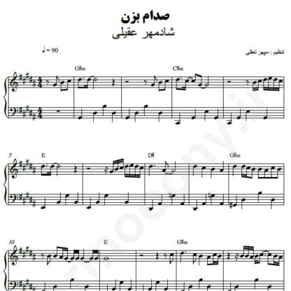 نت پیانو صدام بزن شادمهر عقیلی