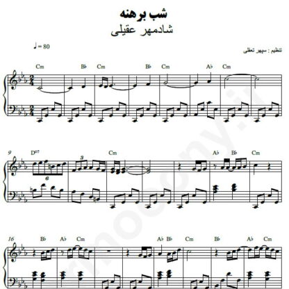 نت پیانو شب برهنه شادمهر عقیلی