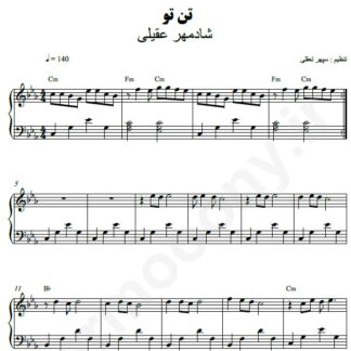 نت پیانو تن تو شادمهر عقیلی
