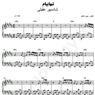 نت پیانو تنهاییام شادمهر عقیلی