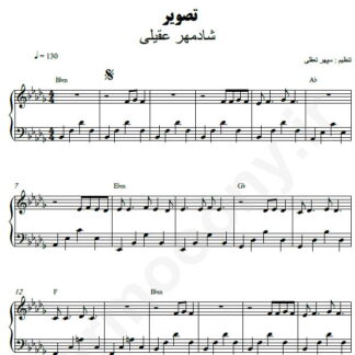 نت پیانو تصویر شادمهر عقیلی