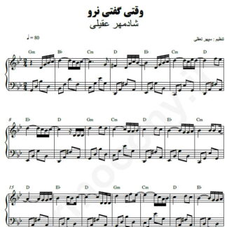 نت پیانو وقتی گفتی نرو شادمهر عقیلی