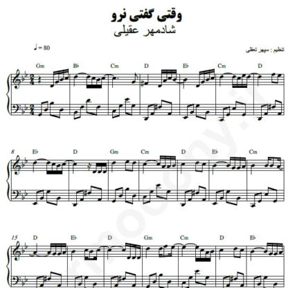 نت پیانو وقتی گفتی نرو شادمهر عقیلی