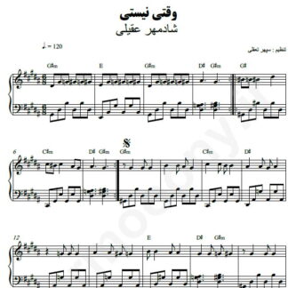 نت پیانو وقتی نیستی شادمهر عقیلی