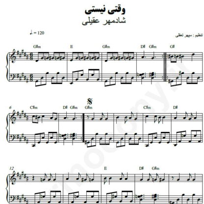 نت پیانو وقتی نیستی شادمهر عقیلی