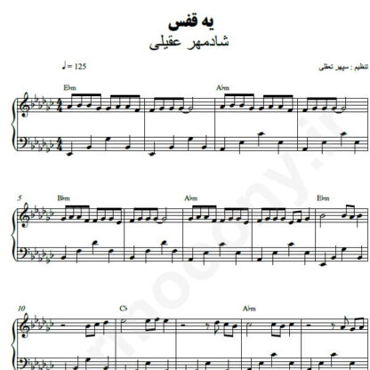 نت پیانو یه قفس شادمهر عقیلی