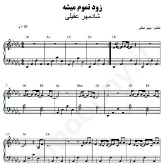 نت پیانو زود تموم میشه شادمهر عقیلی