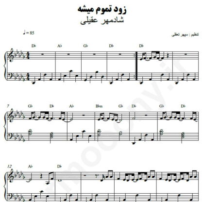 نت پیانو زود تموم میشه شادمهر عقیلی