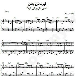 نت پیانو قهرمانان وطن داریوش اندی لیلا فروهر