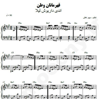 نت پیانو قهرمانان وطن داریوش اندی لیلا فروهر
