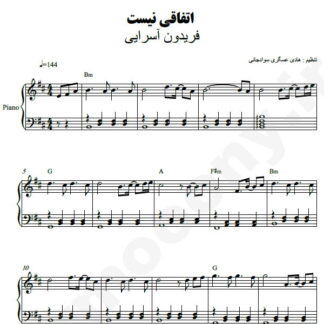 نت پیانو اتفاقی نیست فریدون آسرایی