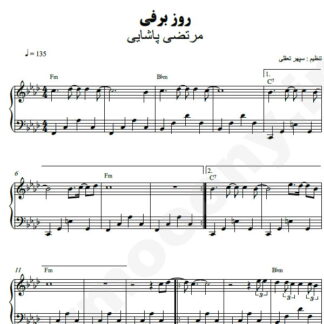 نت پیانو روز برفی مرتضی پاشایی