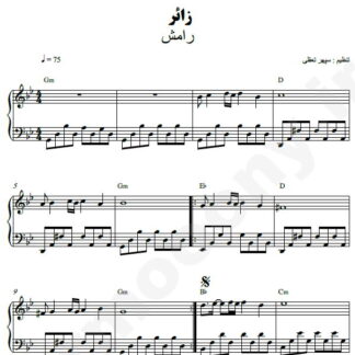 نت پیانو زائر رامش