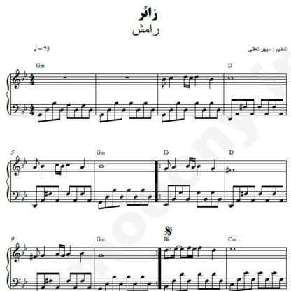 نت پیانو زائر رامش