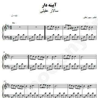 نت پیانو آیینه دار سالار عقیلی