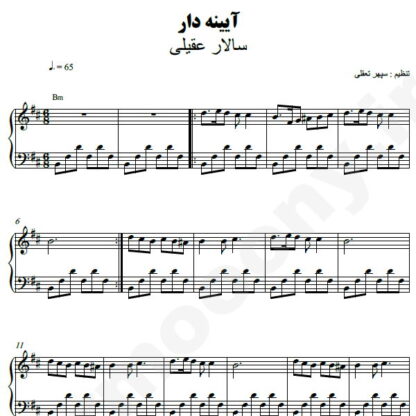 نت پیانو آیینه دار سالار عقیلی