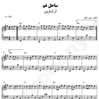 نت پیانو ساحل غم آرشاوین