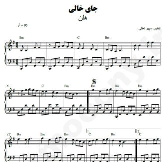نت پیانو جای خالی هلن