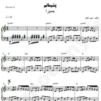 نت پیانو پشیمانم حمیرا